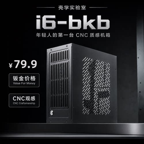 壳学i6BKB显卡背插itx机箱高颜值