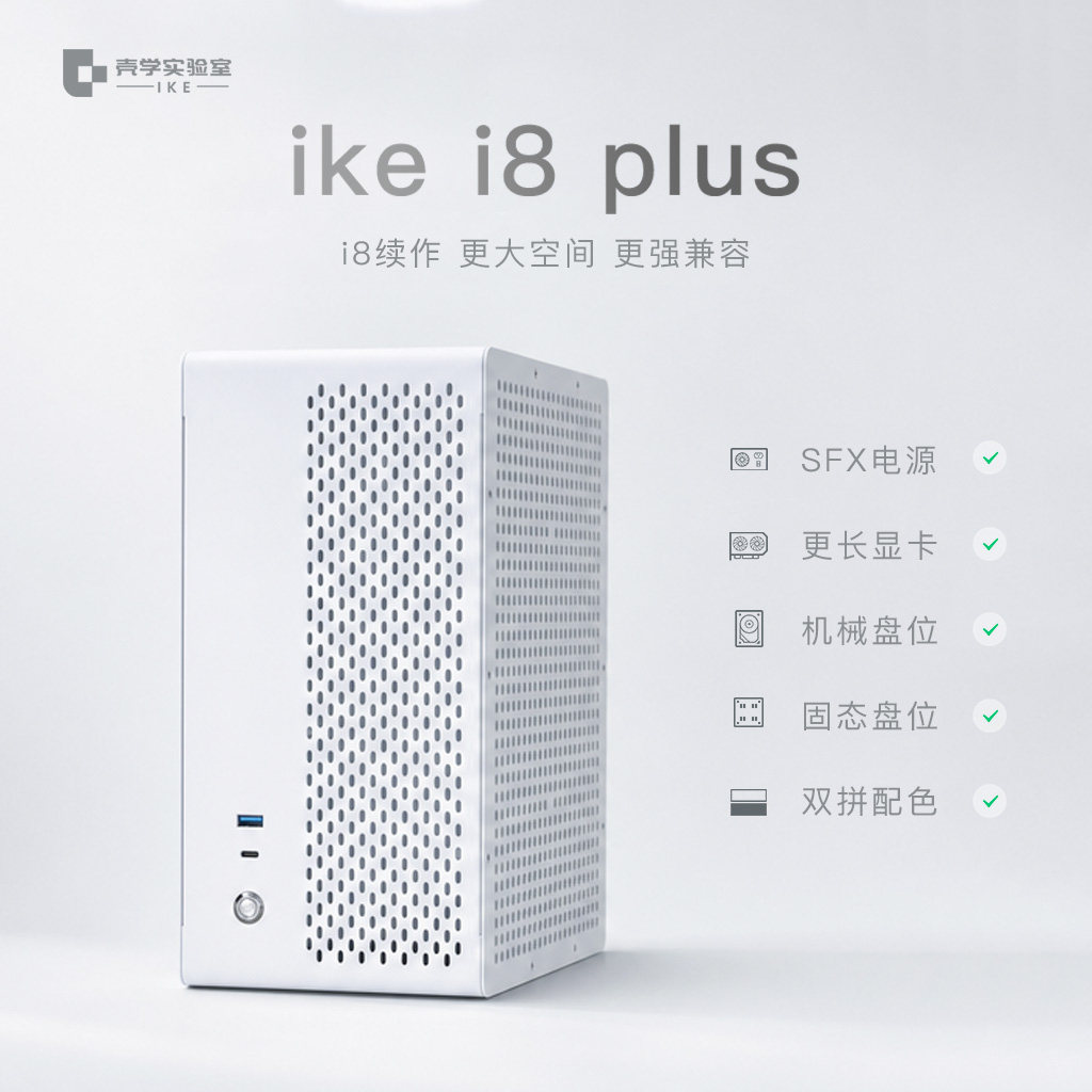 壳学实验室ikei8plus ITX机箱9.5L桌面小机箱兼容SFX电源全高显卡
