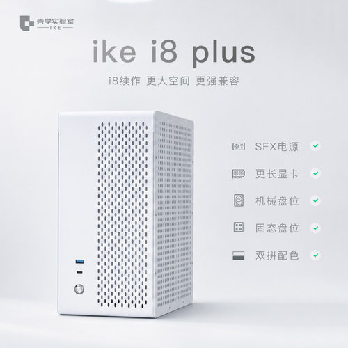 壳学实验室ikei8plus ITX机箱9.5L桌面小机箱兼容SFX电源全高显卡