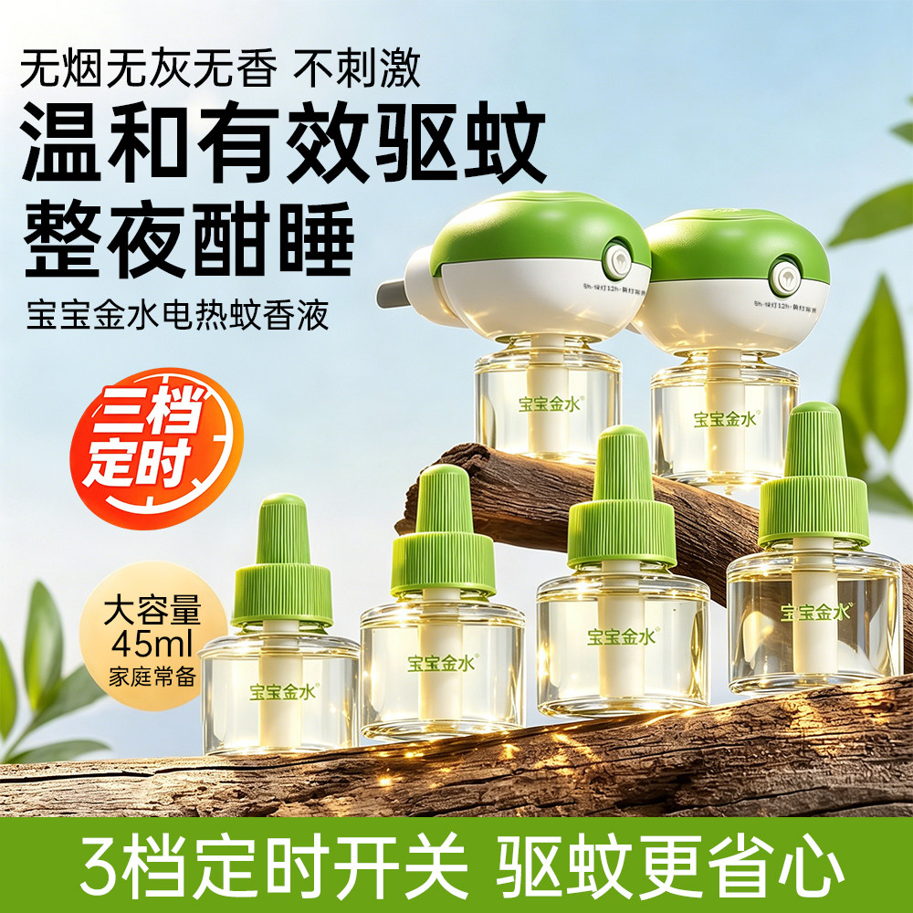 宝宝金水电热蚊香液正牌品牌电加热蚊香液家用通用室内卧室驱蚊液