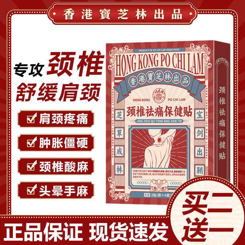 香港宝芝林颈椎祛痛保贴布颈部健压迫神经脖子疼痛落枕酸痛肿胀膏