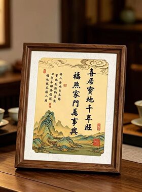 【喜居宝地千年旺】桌面摆件新中式客厅茶室书房装饰字画室内摆台