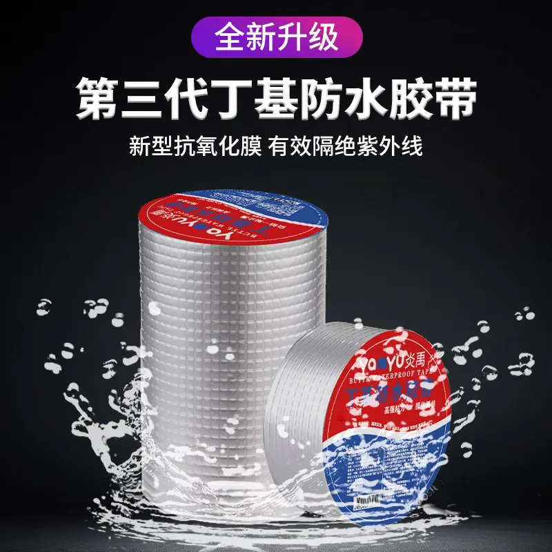 YanYu炎禹第三代加厚铝箔丁基胶带卷材密封粘胶屋顶裂缝补漏耐磨