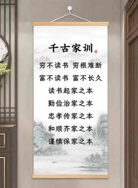 千古家训家规挂图曾国藩励志成长书房沙发客厅背景墙卷轴挂画字画