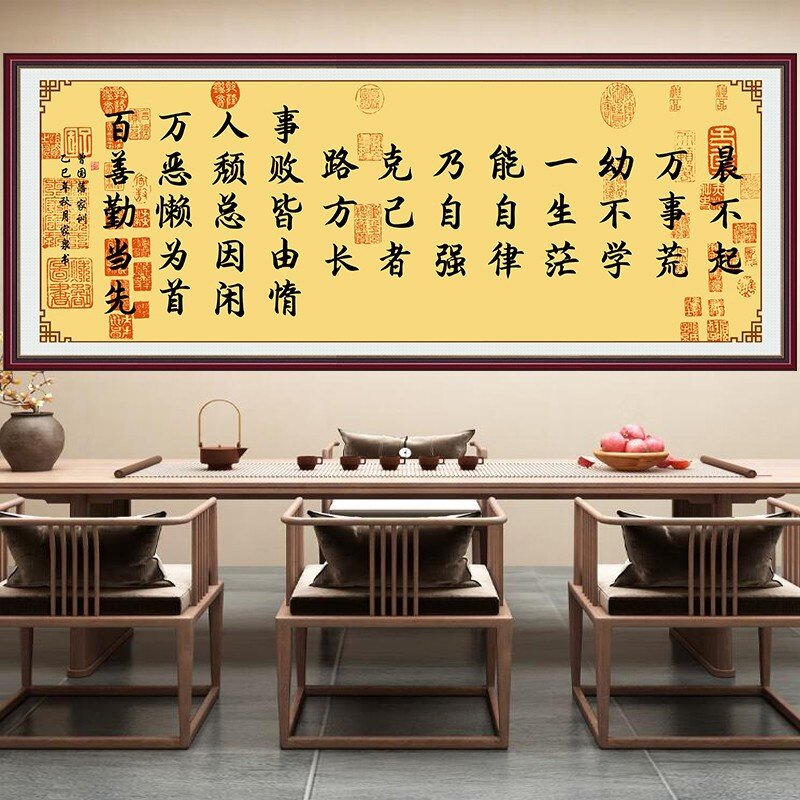 晨不起励志书法字画曾国藩千古家训客厅书房自粘装饰画新中式挂画