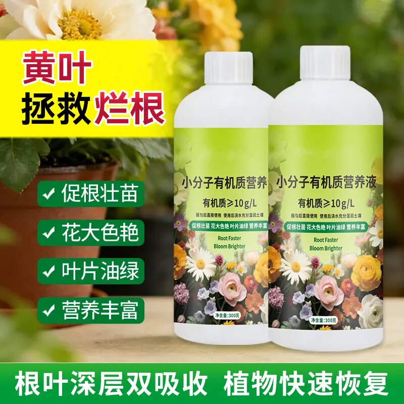 小分子有机质营养液浓缩肥生根壮苗改善黄叶通用复合肥料怡家彤乐