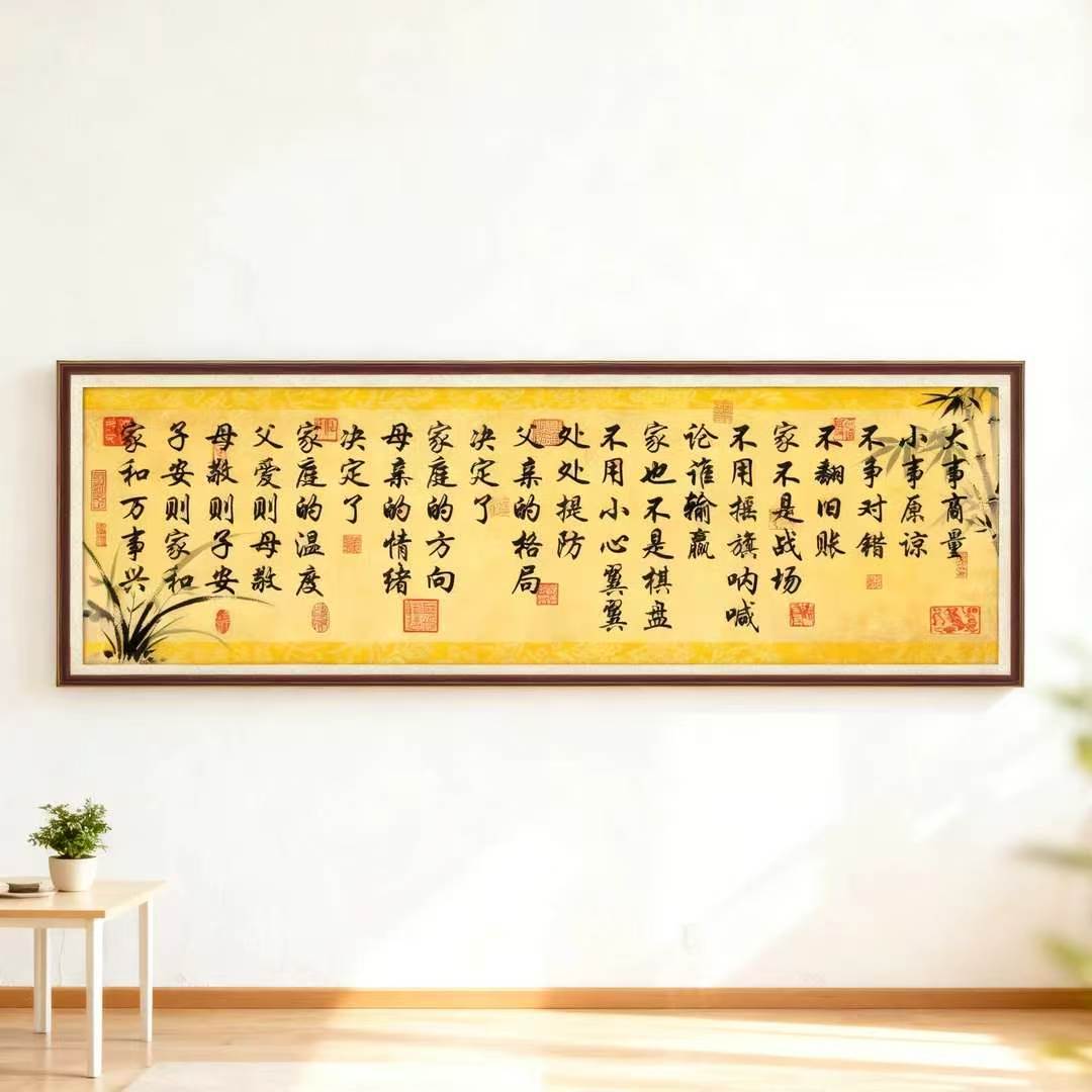 齐家欢和乐一家自粘化家和万事兴贴画卧室床头柜背景墙书法装饰画