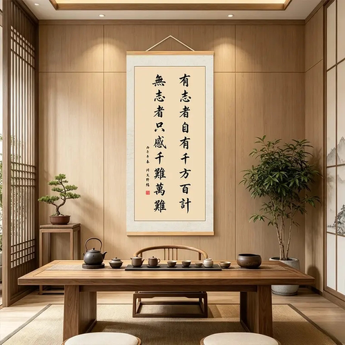 有志者自有千方百计应往安来新中式励志挂画书房客厅家居卷轴挂画