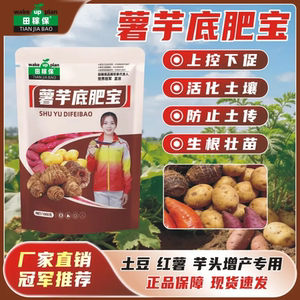 田稼保薯芋底肥宝红薯芋头土豆专用改善品质调节土壤重茬有机肥