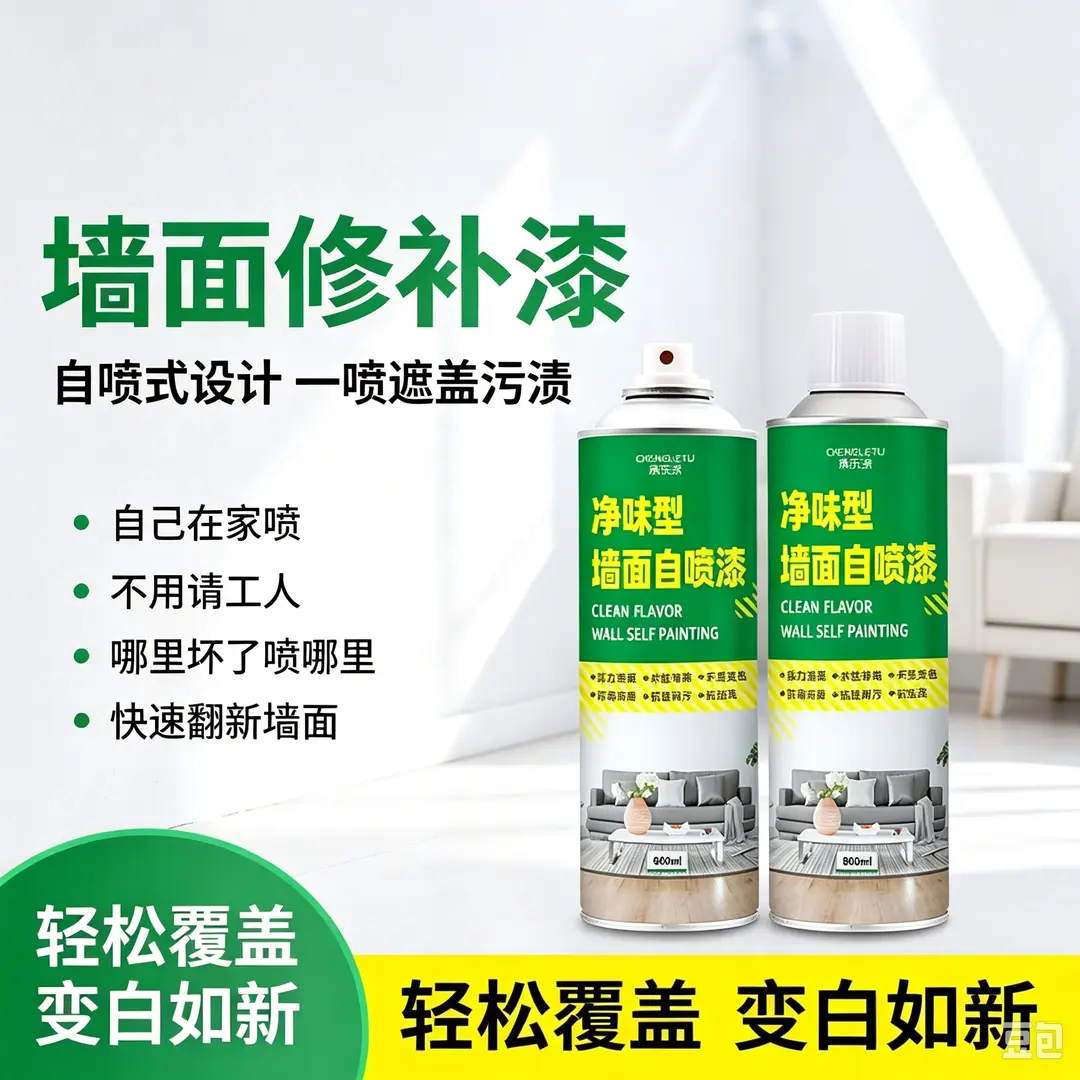 承乐涂净味型墙面自喷漆修补墙壁发霉发黄涂鸦翻新补墙漆乳胶漆