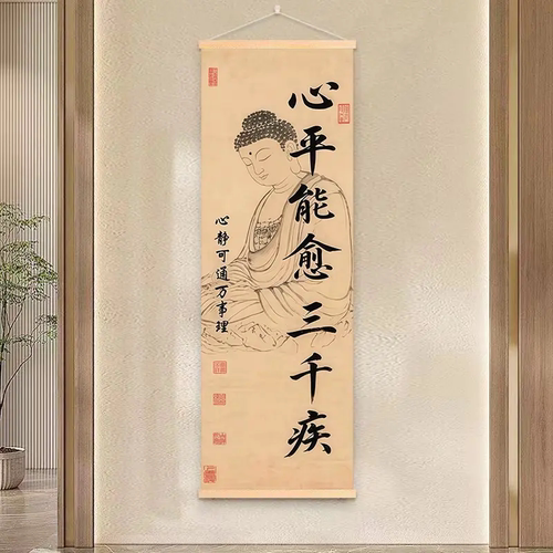 心平能愈三千疾挂画客厅玄关背景墙装饰挂图书房茶室书法卷轴字画