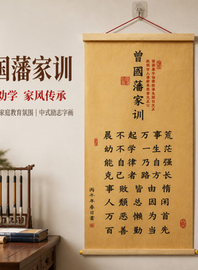 曾国藩家训家规挂画晨不起万事荒挂件背景墙装饰挂图书房书法字画