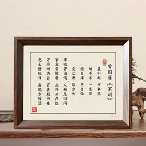 曾国藩家训家规晨不起万事荒字画摆件励志展板书法摆台办公室