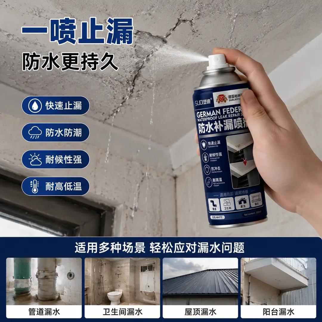 德国柏林科学院防水补漏喷剂墙体裂缝防水修复渗透补漏剂SUDI塑迪
