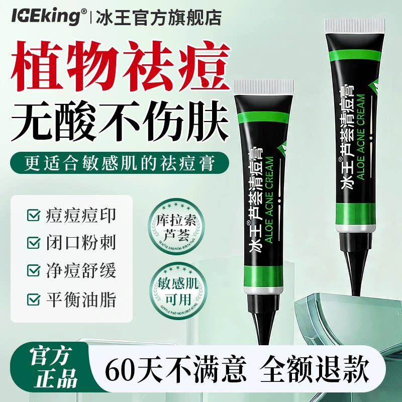 冰王芦荟清痘膏茶树祛痘膏男女学生青春痘印痘坑去痘痘产品20g