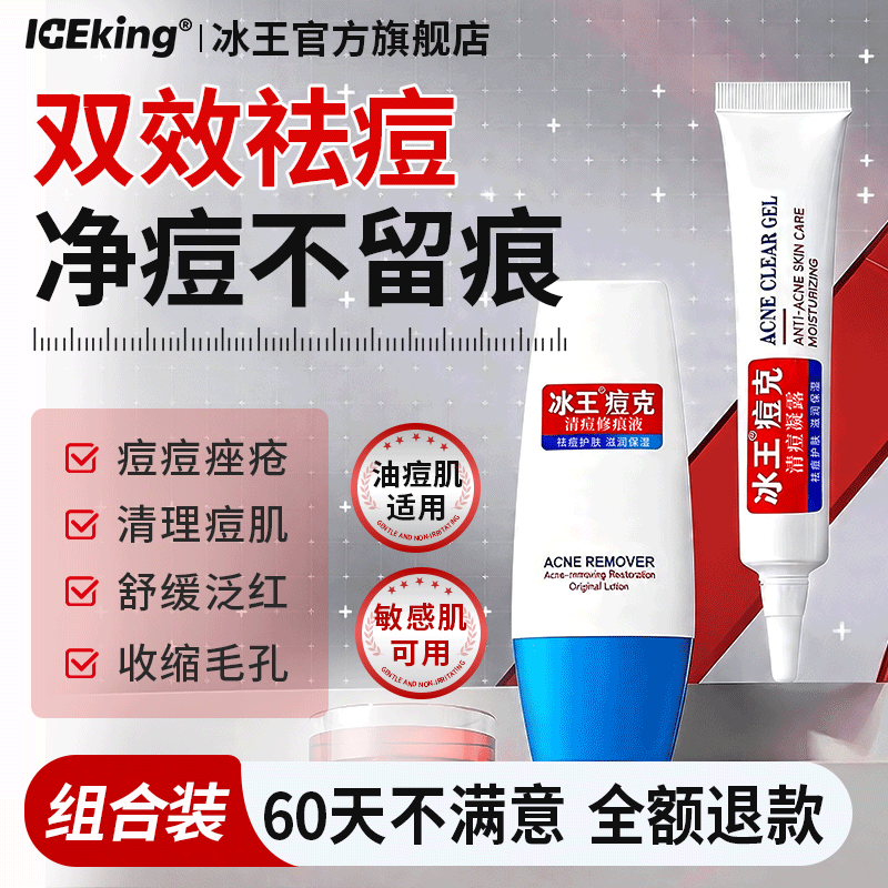 ICEKING/冰王痘克清痘修痕液+痘克清痘凝露油痘肌护肤抗痘组合