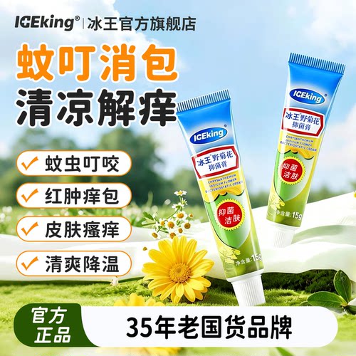 ICEKING/冰王野菊花止痒膏15g儿童大人通用舒缓蚊虫叮咬