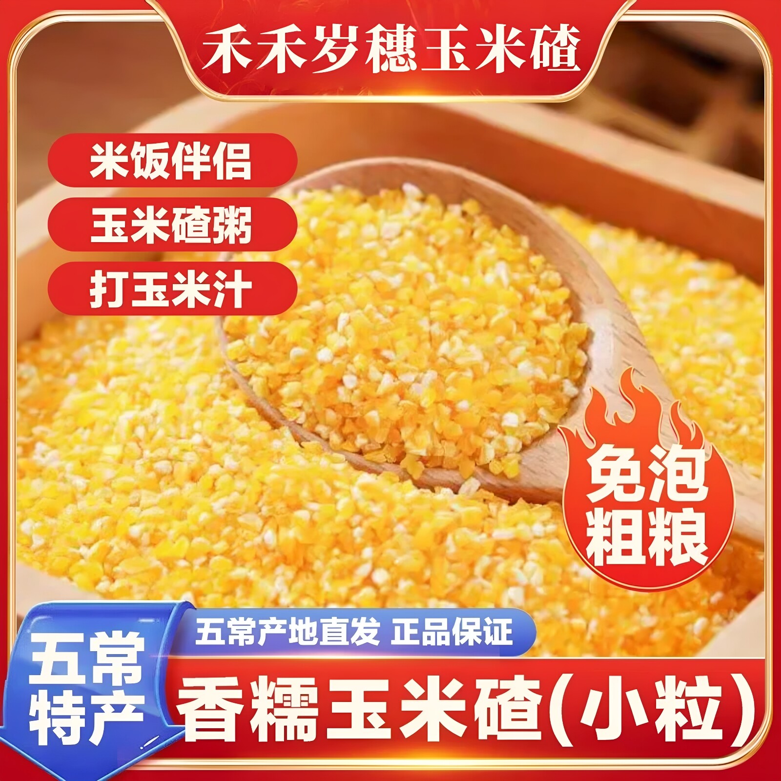 禾禾岁穗香糯玉米碴粘碴子粥玉米糁粘苞米五谷杂粮早餐粗粮糁碴粥
