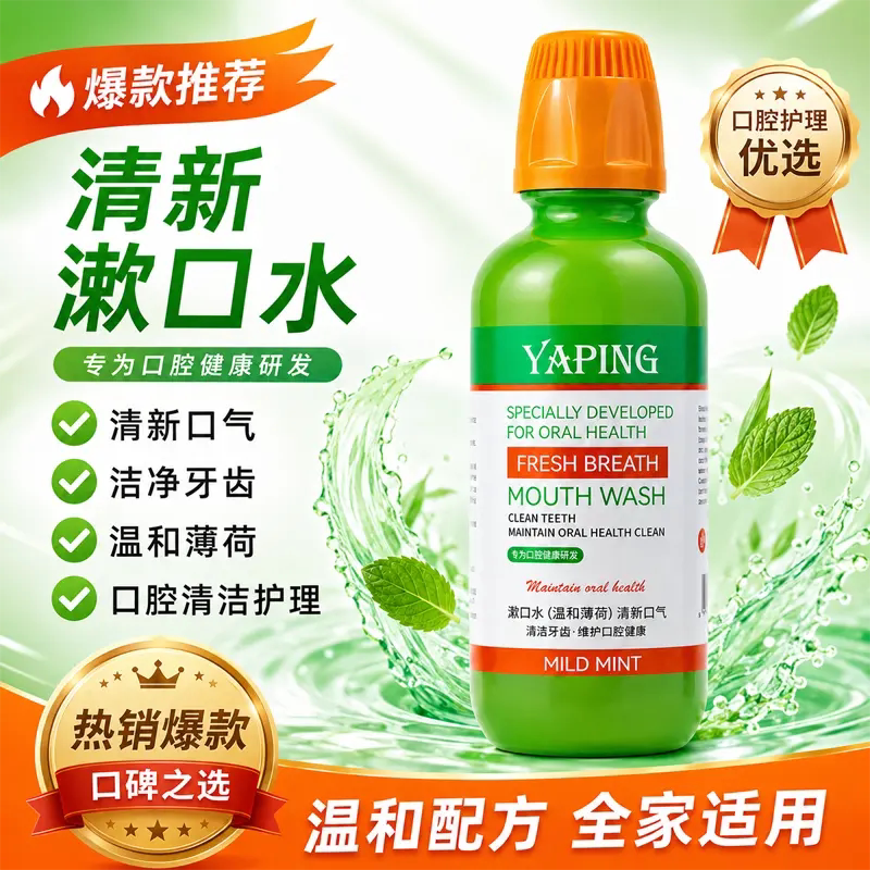 YAPING雅屏漱口水温和薄荷清新口气清洁牙齿口腔护理液口气清新剂
