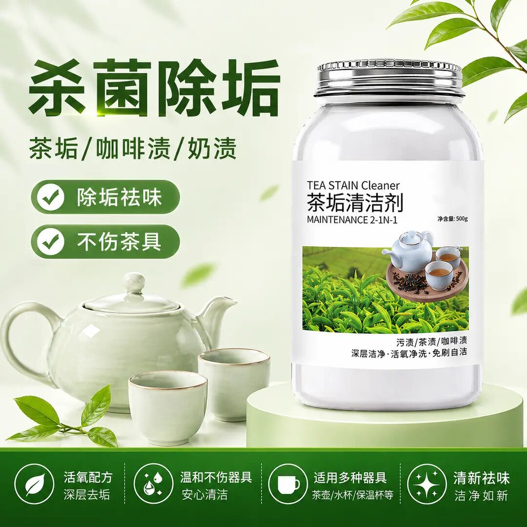 茶垢清洁剂茶水杯茶具去污神器茶垢粉洗水壶杯子除垢清洗剂百净星
