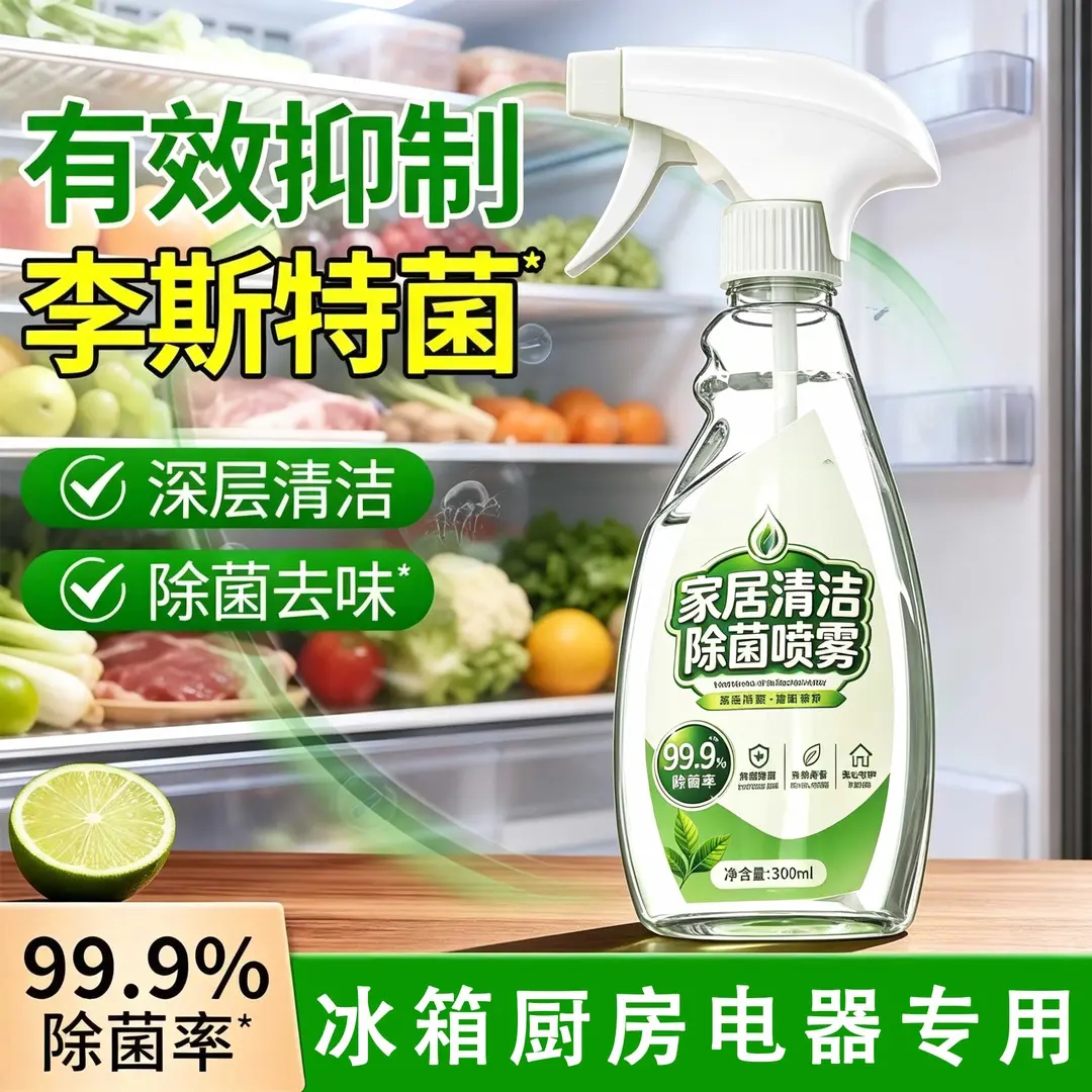 家居清洁除菌喷雾抑制李斯特菌厨房冰箱除菌清洁剂喷雾香韵空间
