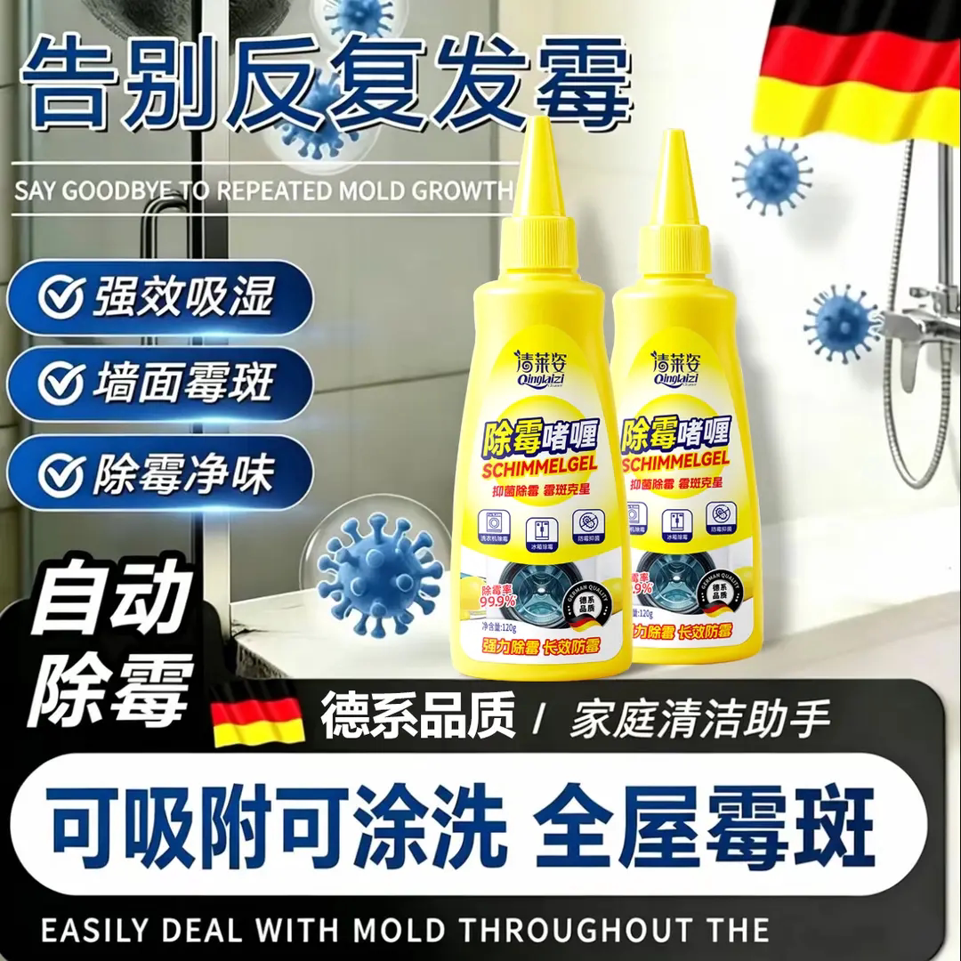 清莱姿除霉啫喱洗手台去霉斑净味家用冰箱卫生间墙面除霉清洁剂