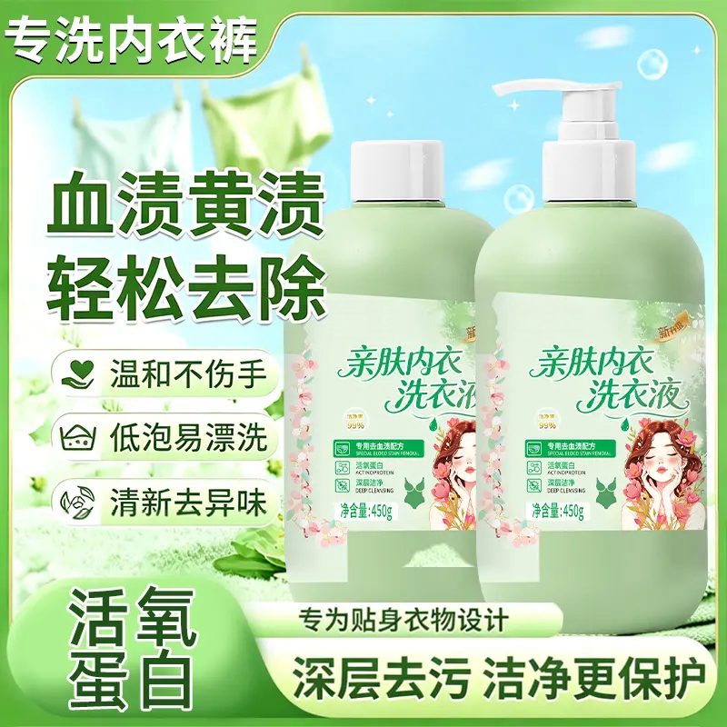 亲肤内衣洗衣液深层去污血渍黄渍内衣裤专用清洗剂母婴适用萌想家