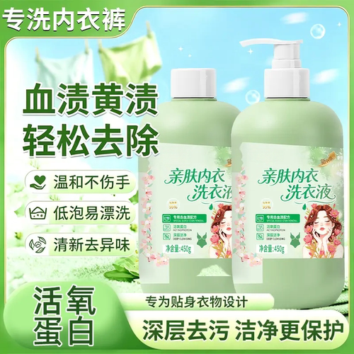 亲肤内衣洗衣液深层去污血渍黄渍内衣裤专用清洗剂母婴适用萌想家
