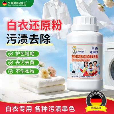 亨里埃特博士白衣还原粉去除污渍串色洗衣粉去黄发黄专用漂白剂