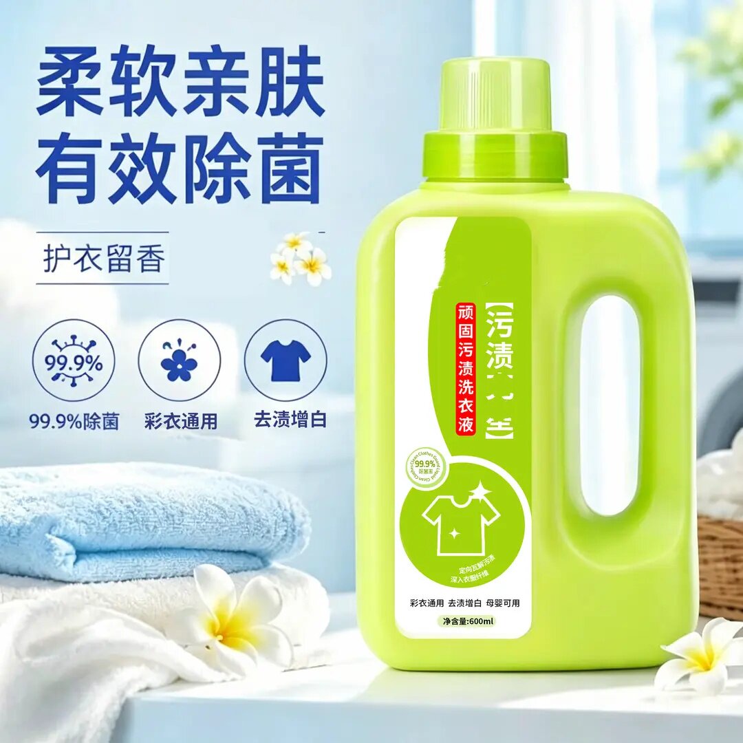 顽固污渍洗衣液深层去渍去垢除菌柔软亲肤护衣留香固色增艳洁小泡