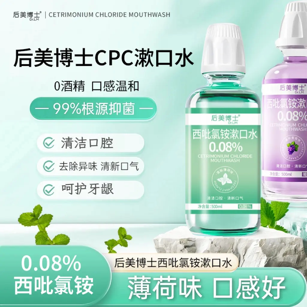 后美博士CPC西吡氯铵漱口水清洁口腔去异味清新口气护牙龈含漱液