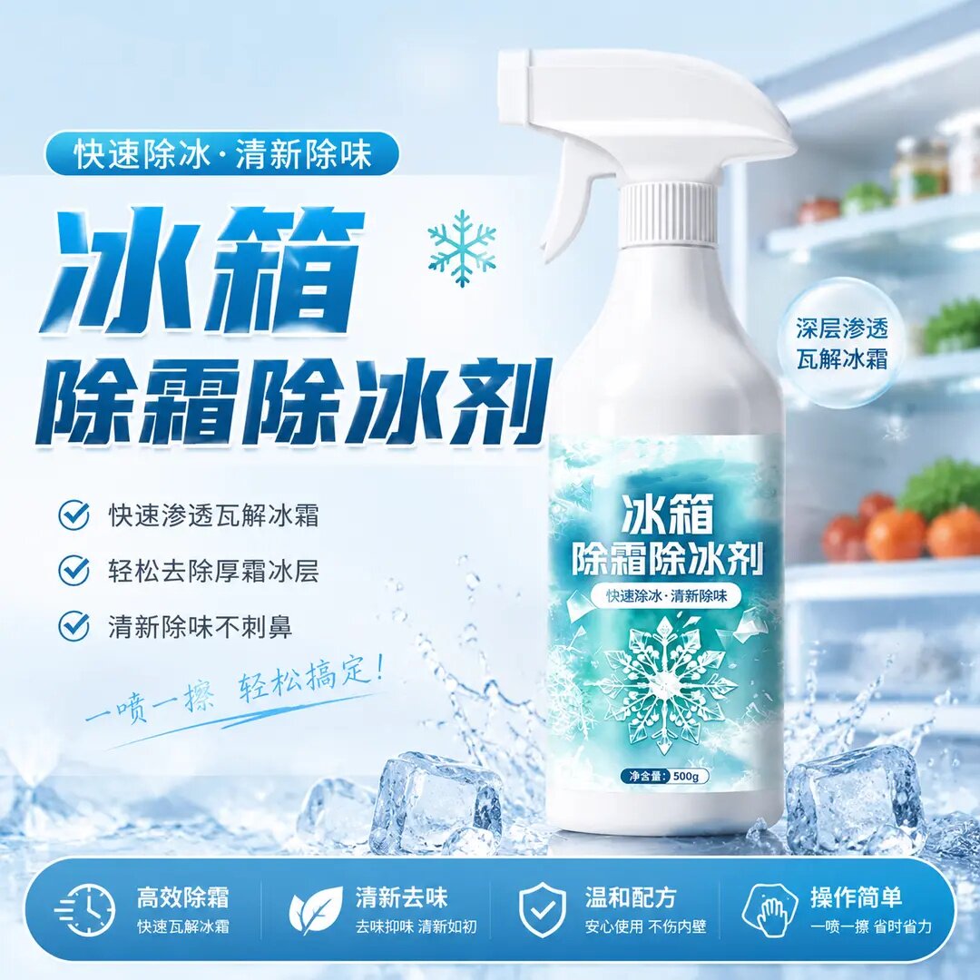 冰箱除霜除冰剂冰柜冷冻层快速除霜化霜融雪剂去味清洗剂洁小灵