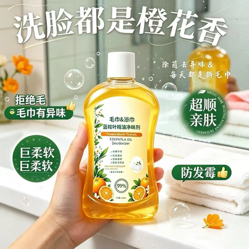 毛巾浴巾蓝桉叶精油净味剂除发黄发硬异味强力去渍去污清洗剂元栀