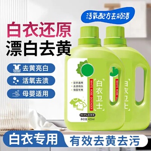 白衣卫士白衣还原剂亮白活氧去黄渍母婴适用固色增艳洗衣液依木蓝
