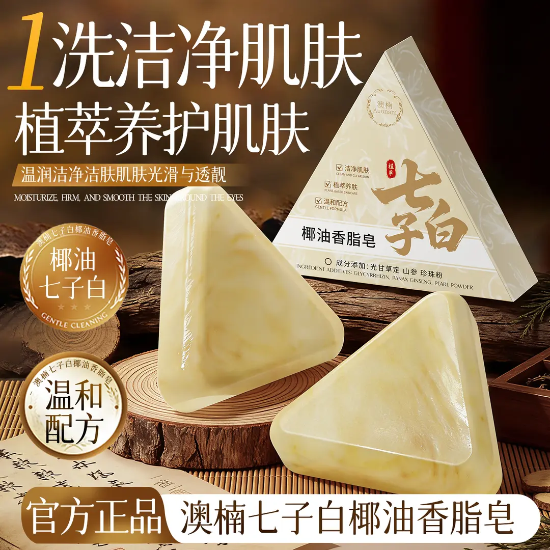 澳楠七子白椰油香脂皂清洁毛孔控油除螨洁面皂沐浴香体皂净肤肥皂