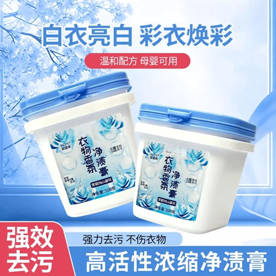 衣物香氛净渍膏活性浓缩多效洗衣膏深层清洁去污去渍洗衣粉白小度
