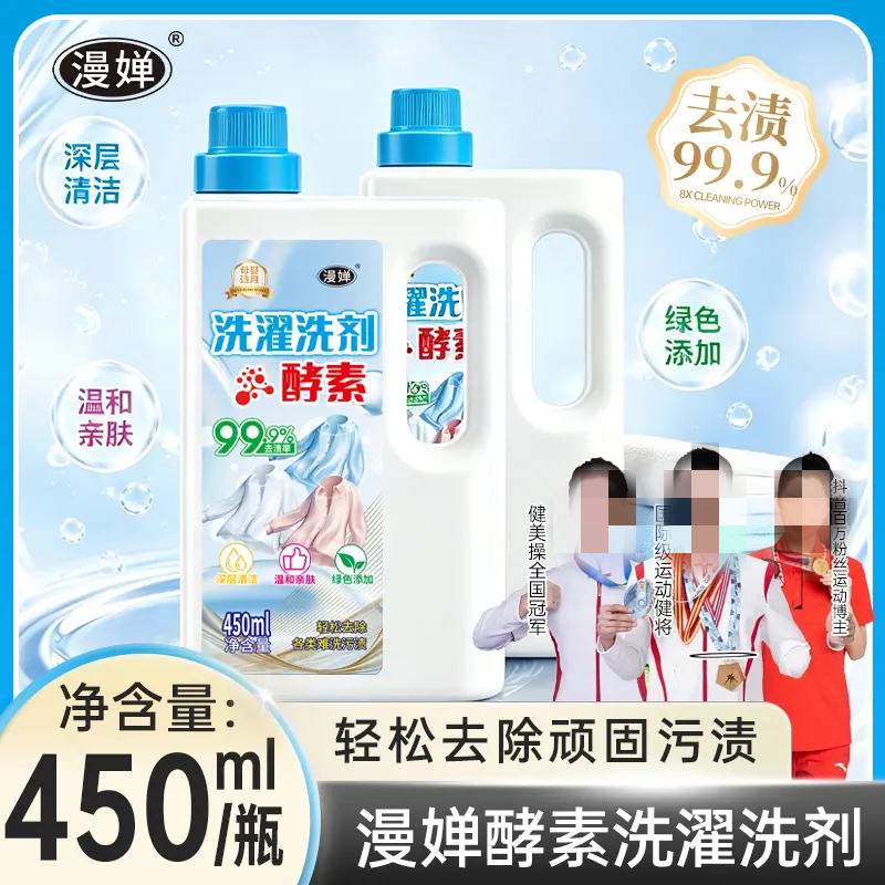 漫婵洗濯洗剂酵素轻松去除顽固污渍深层清洁洗衣液持久留香柔顺剂