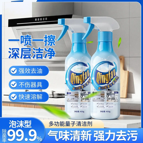 多功能量子清洁剂厨房油烟机灶台洁净去油除垢强效去油除水垢倾凡