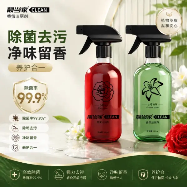 靓当家香氛洁厕剂马桶清洁剂洁厕灵洁厕除菌去污净味留香养护合一