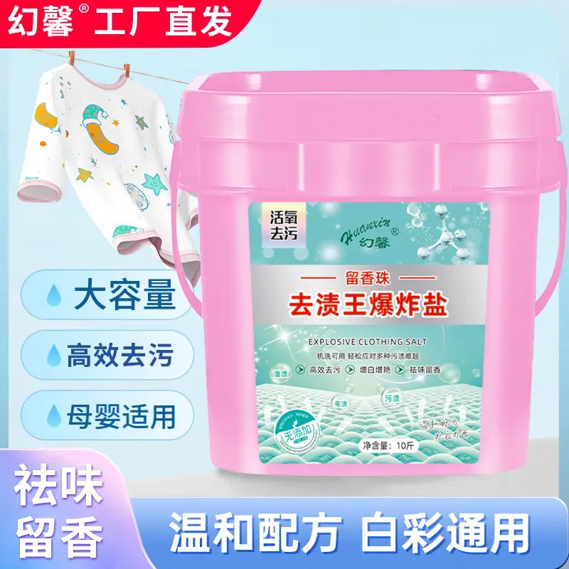 幻馨去渍王爆炸盐冷水速溶去污去油除垢去黄持久留香温和不刺激