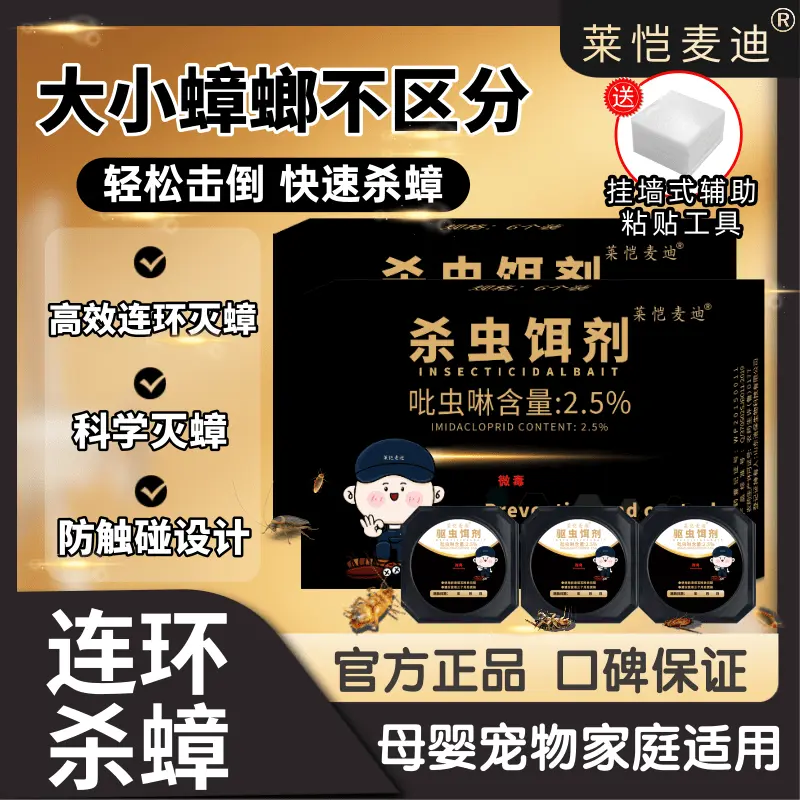 莱恺麦迪杀虫饵剂家用客厅厨房高效灭蟑螂杀虫神剂器母婴孕妇专用