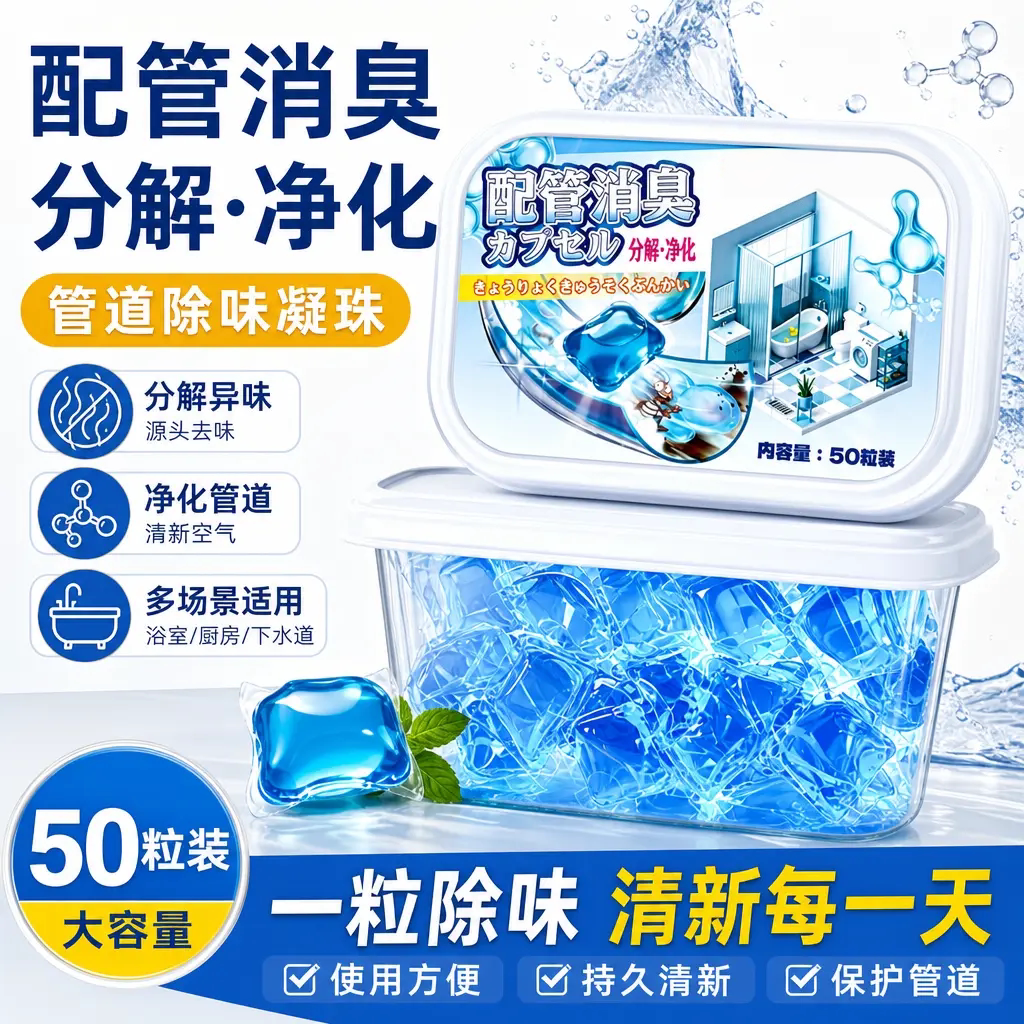 管道除味凝珠卫生间厕所地漏下水管道配管消臭分解净化株式会社