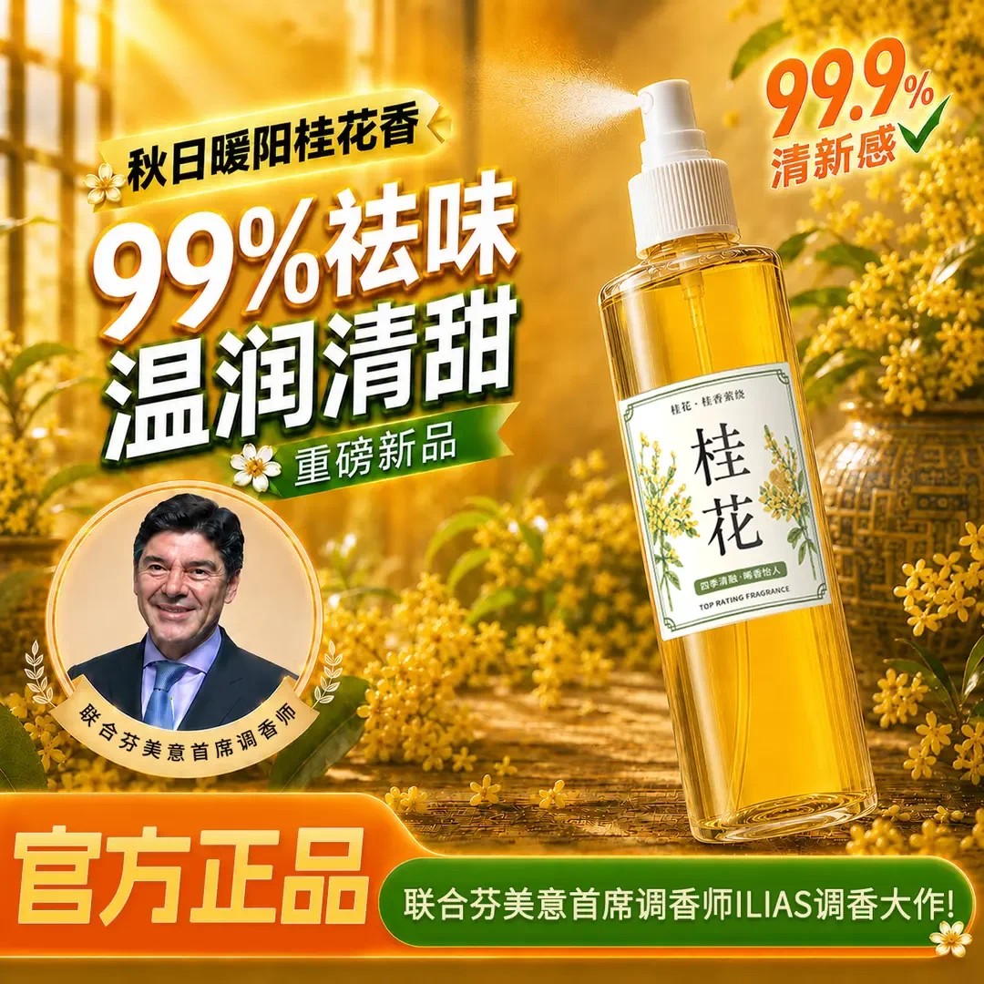 桂花清新剂秋日暖阳桂花香喷雾家用厕所除臭去异味芳香塔罗THALO