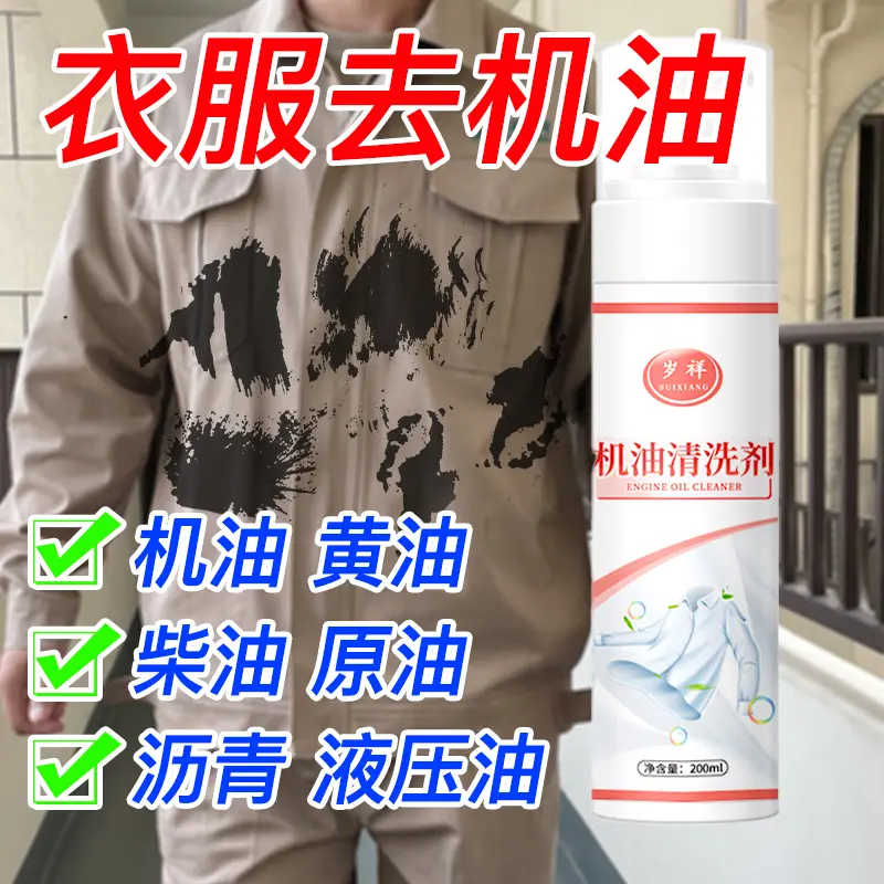 SUIXIANG岁祥衣服去机油清洁剂去黄油柴油重油除渍专用衣物清洗剂