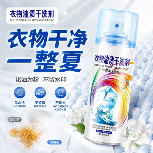 衣物油渍干洗剂牛仔裤校服去油污剂强力免洗织物干粉油渍净喷雾