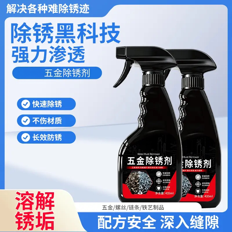 五金除锈剂工业家用清洗螺丝链条铁艺制品快速除锈不伤材质第e白