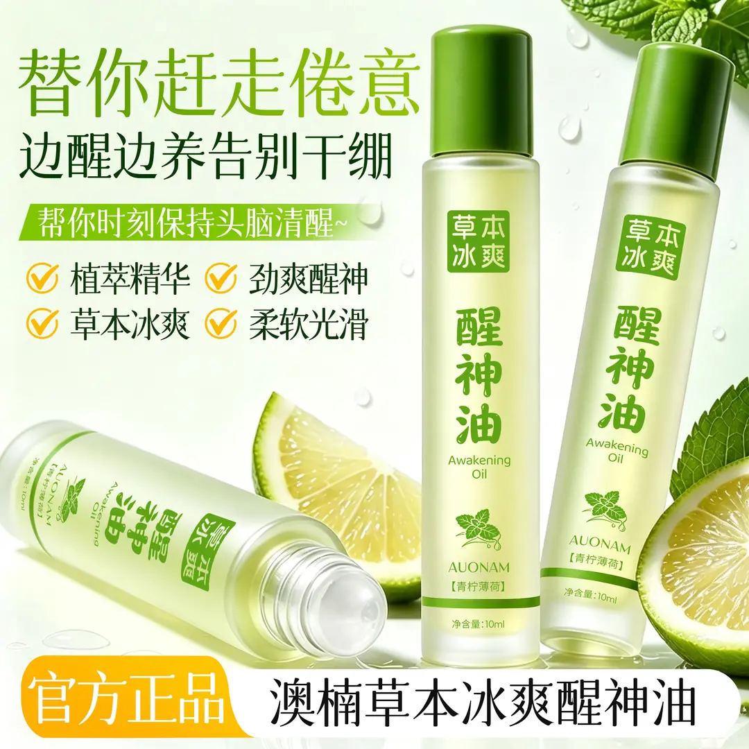 澳楠草本劲爽醒神药油青柠檬薄荷滚珠精华油上课开车犯困提神醒脑