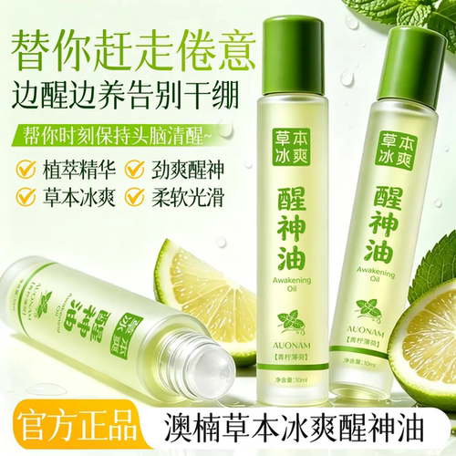 澳楠草本劲爽醒神药油青柠檬薄荷滚珠精华油上课开车犯困提神醒脑