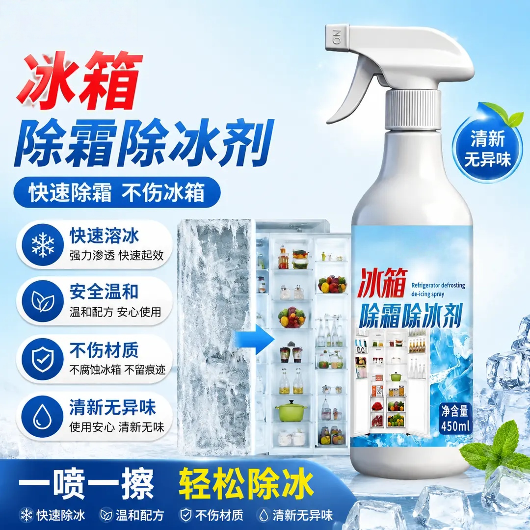 冰箱除霜除冰剂家用冰柜冷库快速除霜融冰化冰不伤冰箱清洁依木蓝