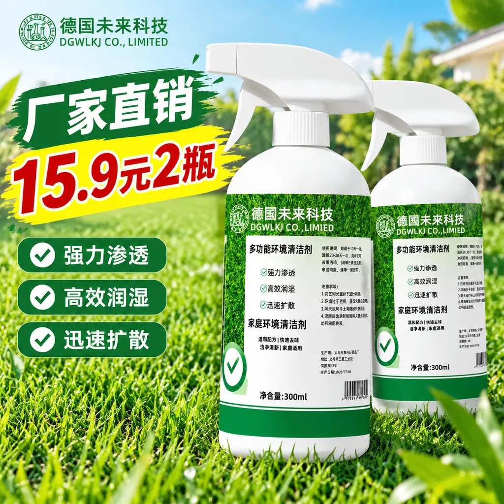 德国未来科技多功能环境清洁剂家用阳台露台庭院专用去污清洁喷雾